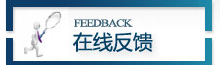 在线反馈